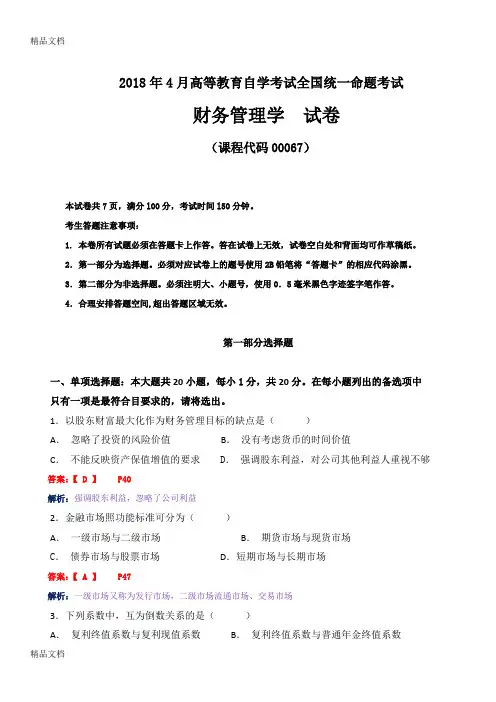 最新年4月高教自考《财务管理学》试卷及答案解释资料