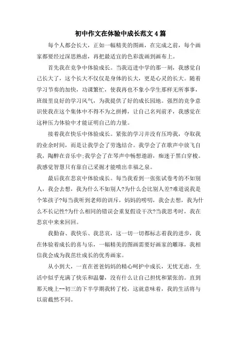 初中作文在体验中成长范文4篇