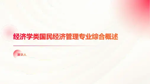 经济学类国民经济管理专业综合概述(1)