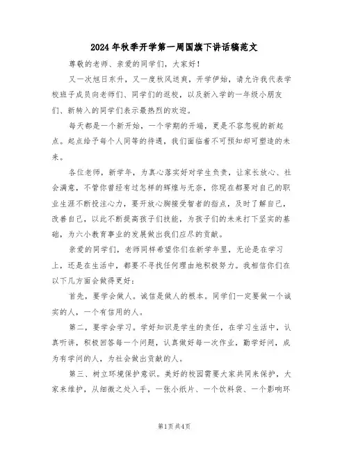 2024年秋季开学第一周国旗下讲话稿范文(二篇)