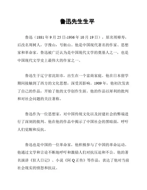 鲁迅先生生平