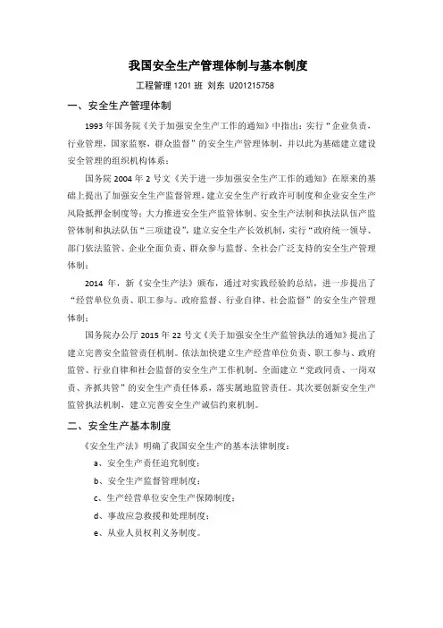 我国安全生产管理体制与基本制度