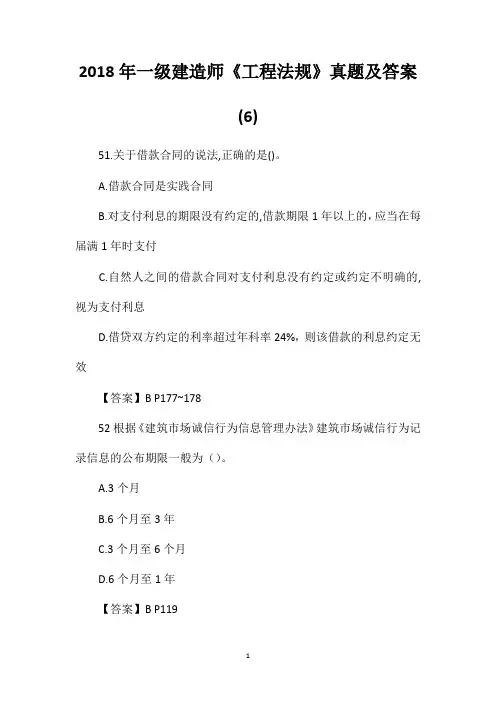 2018年一级建造师《工程法规》真题及答案(6)