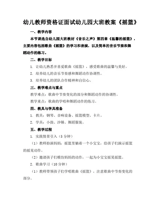 幼儿教师资格证面试幼儿园大班教案《摇篮》