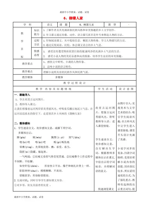 九年级语文下册 6《柳蒲人家》教案 新人教版