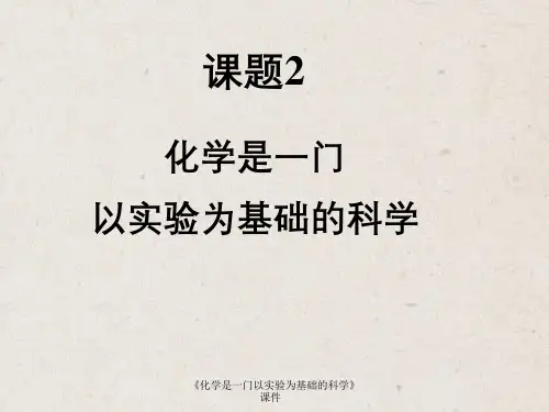 《化学是一门以实验为基础的科学》课件