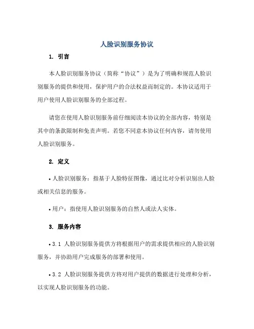 2023人脸识别服务协议