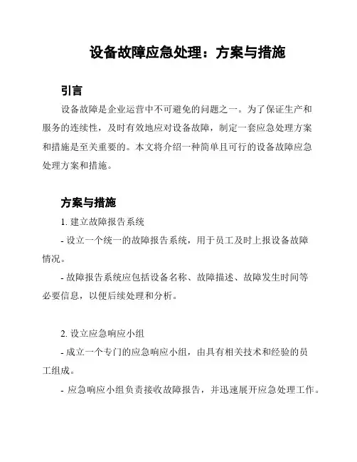 设备故障应急处理：方案与措施