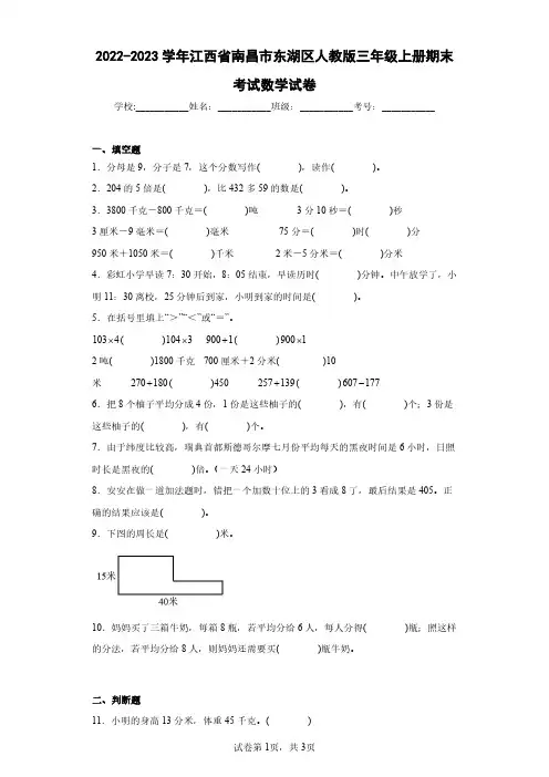 2022-2023学年江西省南昌市东湖区人教版三年级上册期末考试数学试卷(含答案解析)