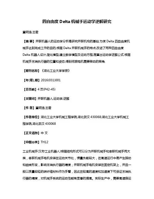 四自由度Delta机械手运动学逆解研究