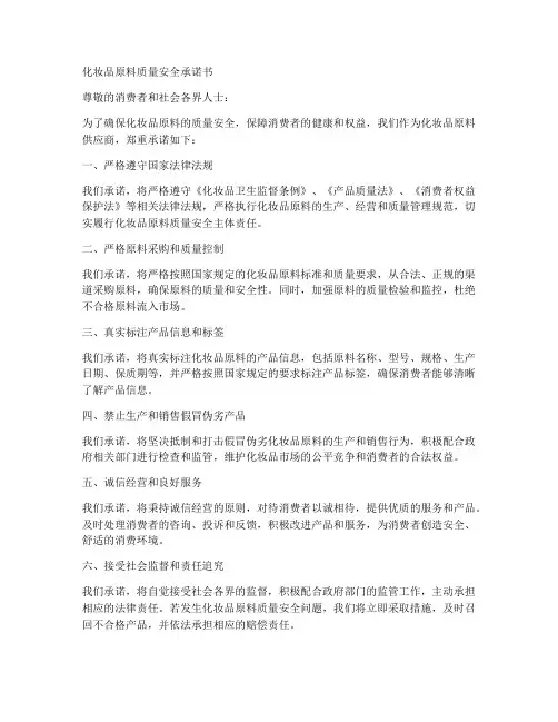 化妆品原料质量安全承诺书
