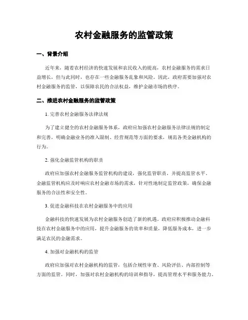 农村金融服务的监管政策