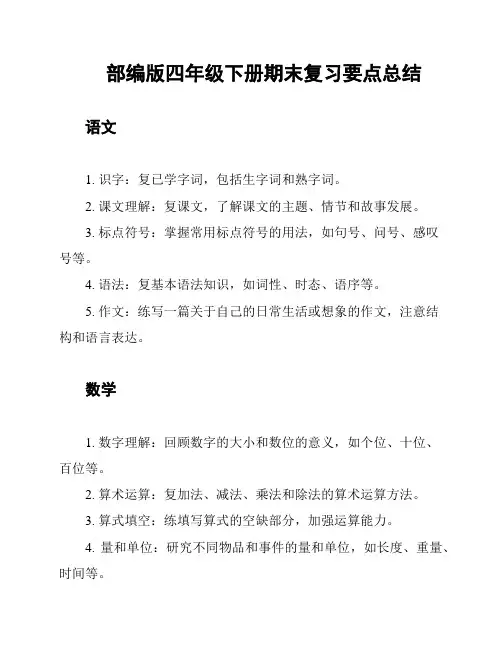 部编版四年级下册期末复习要点总结