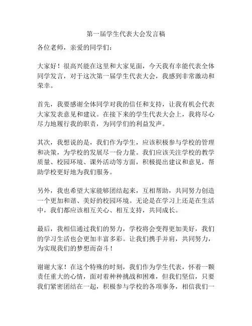 第一届学生代表大会发言稿