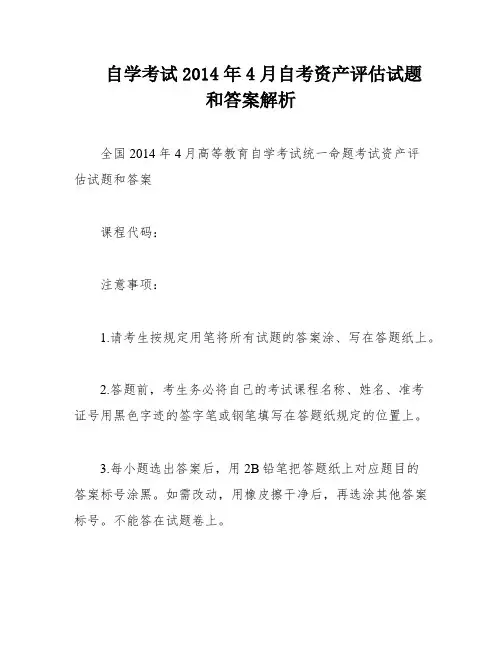 自学考试2014年4月自考资产评估试题和答案解析