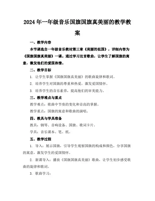 2024年一年级音乐国旗国旗真美丽的教学教案