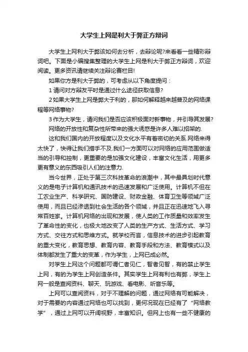 大学生上网是利大于弊正方辩词