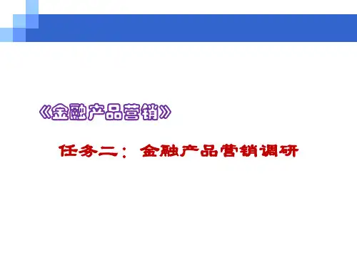 第2章  金融产品营销调研  《金融产品营销实务》PPT课件