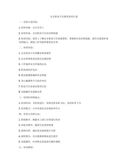 安全职业卫生教育培训计划