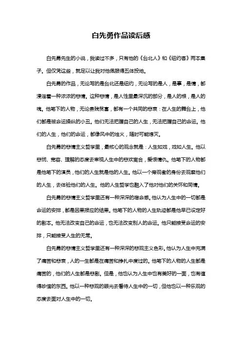 白先勇作品读后感