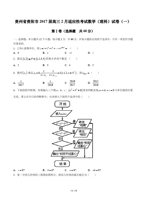 贵州省贵阳市2017届高三2月适应性考试数学(理科)试卷(一)