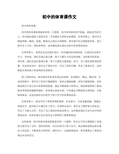 初中的体育课作文