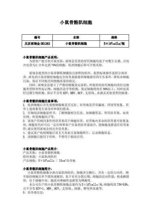 小鼠骨骼肌细胞使用说明