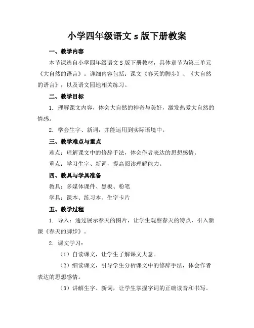 小学四年级语文s版下册教案