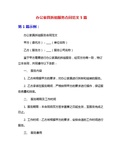 办公家具拆组服务合同范文5篇