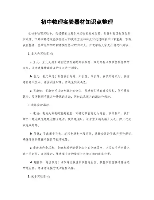 初中物理实验器材知识点整理