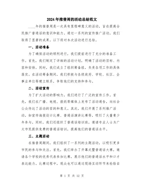2024年推普周的活动总结范文（5篇）