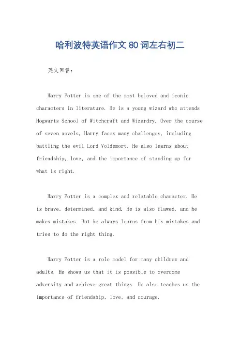 哈利波特英语作文80词左右初二