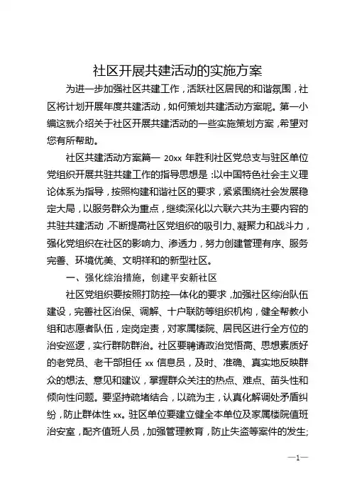 社区开展共建活动的实施方案