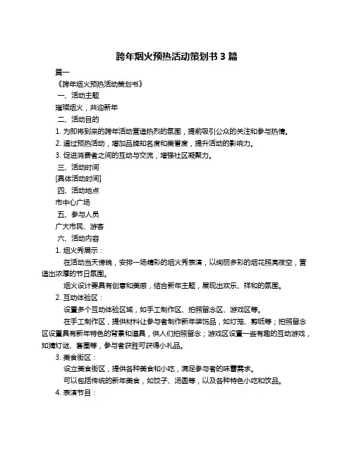 跨年烟火预热活动策划书3篇