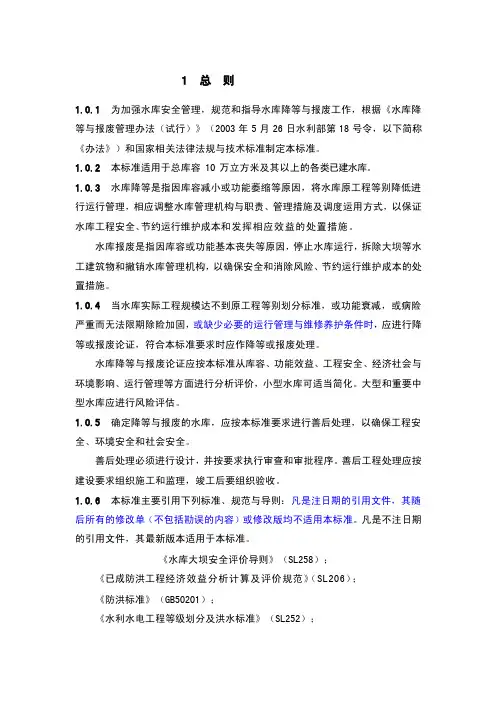 水库降等与报废标准（送审稿）[整理版]