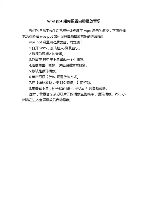 wpsppt如何设置自动播放音乐