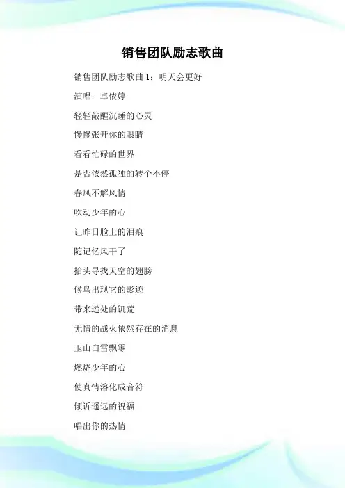 销售团队励志歌曲.doc