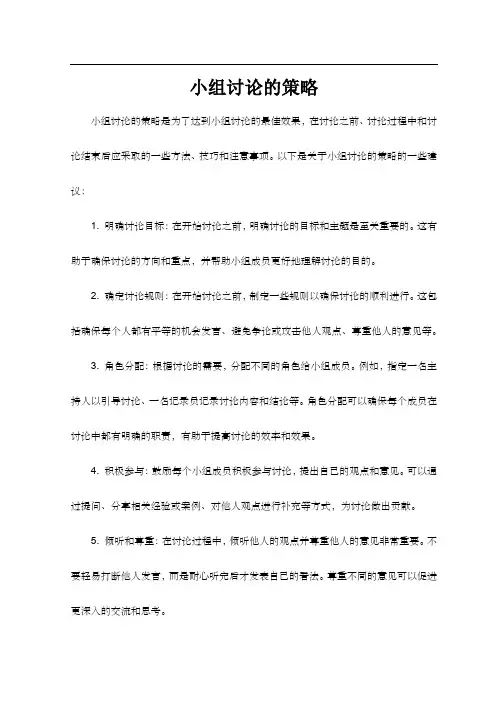 小组讨论的策略