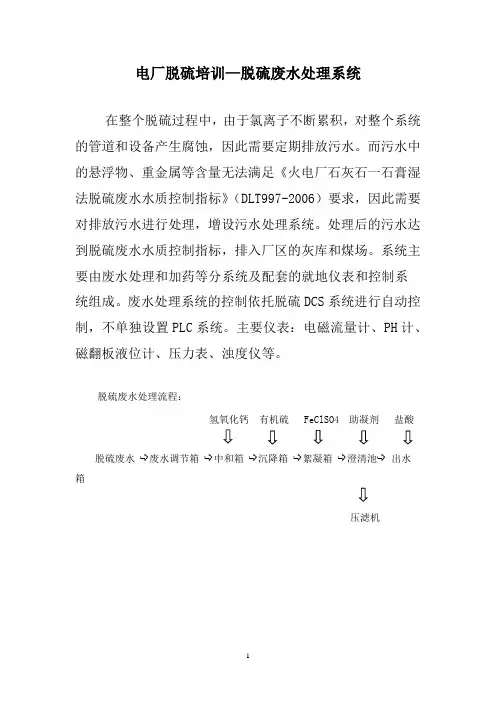 电厂脱硫培训—脱硫废水处理系统