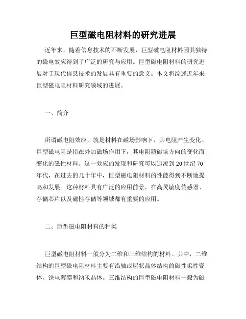 巨型磁电阻材料的研究进展