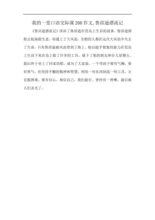 我的一堂口语交际课200作文,鲁滨逊漂流记