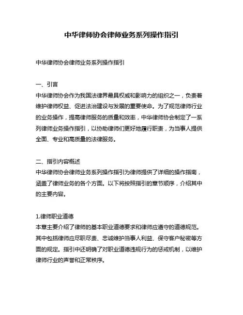 中华律师协会律师业务系列操作指引