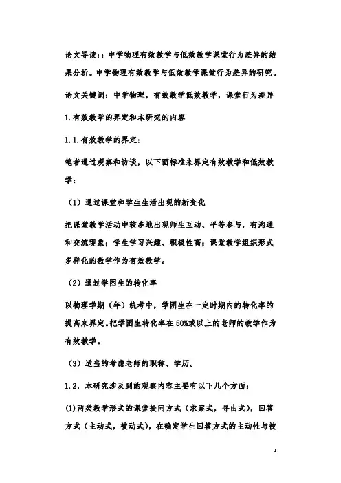 中学物理有效教学与低效教学课堂行为差异的研究