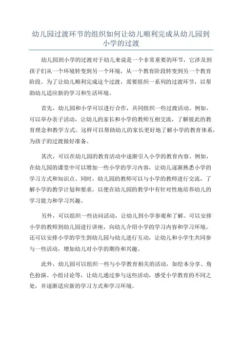 幼儿园过渡环节的组织如何让幼儿顺利完成从幼儿园到小学的过渡