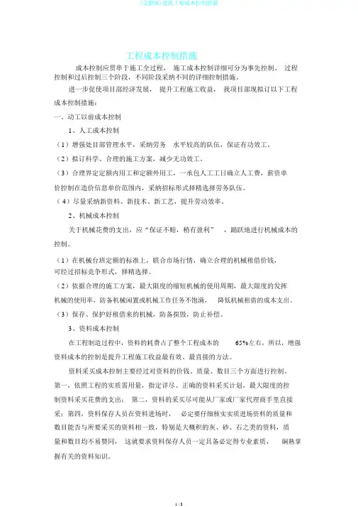 (完整版)建筑工程成本控制措施