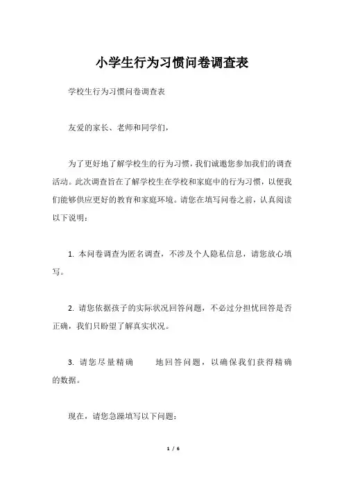小学生行为习惯问卷调查表