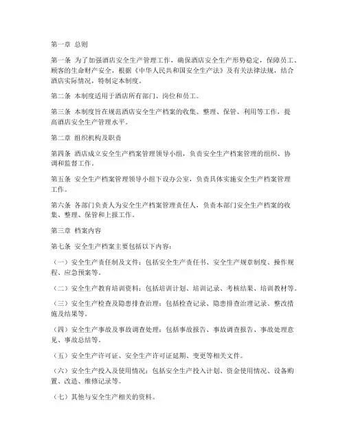 酒店安全生产档案管理制度