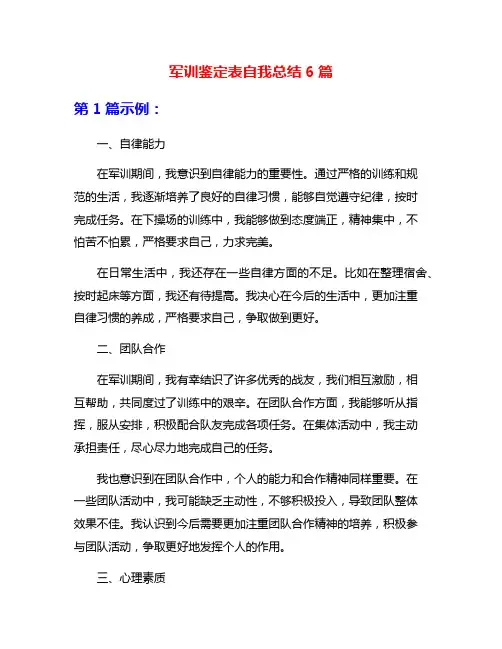 军训鉴定表自我总结6篇