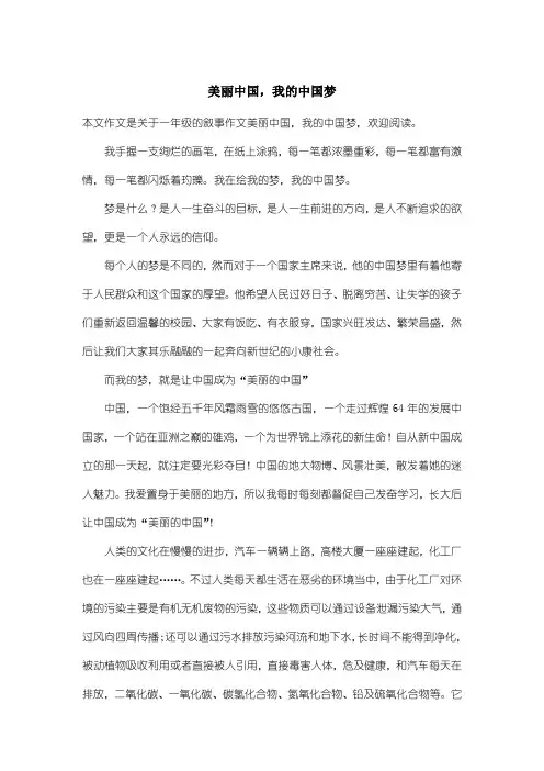 小学一年级叙事作文：美丽中国,我的中国梦