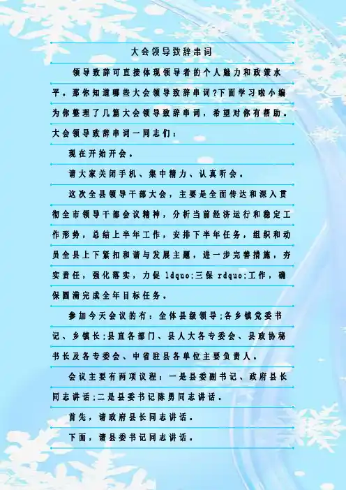 最新整理大会领导致辞串词